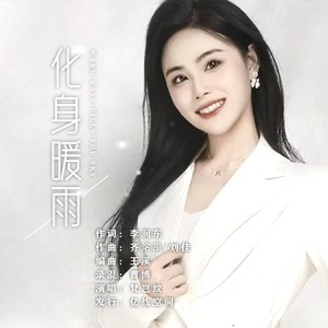 化身暖雨 (伴奏)