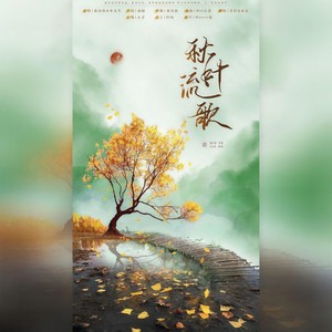 秋叶流歌