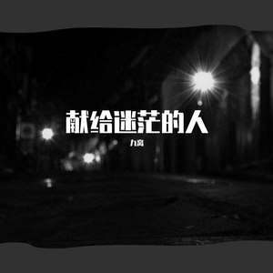 献给正在奋斗的人
