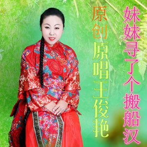 妹妹寻了个搬船汉 (DJ版)