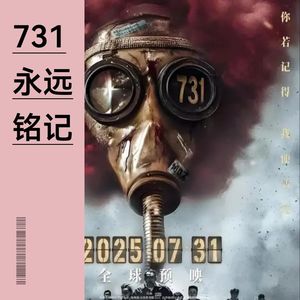 731永远铭记