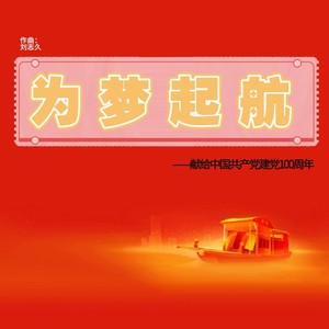 刘志久 - 为梦起航