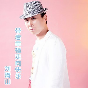 带着幸福走向快乐