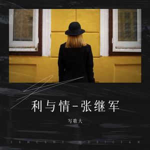 利与情-张继军