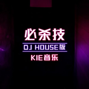 必杀技 (DJ House版)