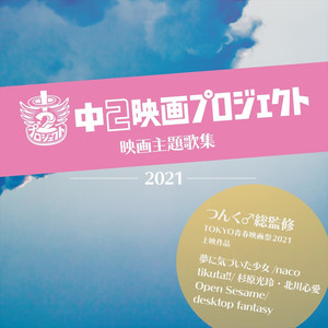 夢に気づいた少女 (Instrumental)