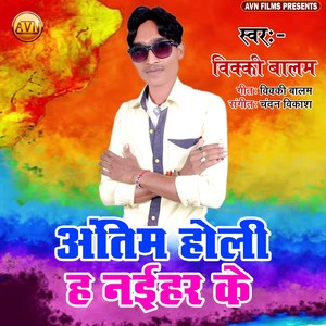 Antim Holi Naihar Ke