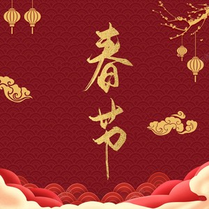 春节 (cover: 王梓钰|Xun(易硕成)|赵方婧|小魂|莫凝|司南|蒋蒋|曾溢（小五）|昆玉|果妹|小贱|小时姑娘|星弟|可歆|夏宁鸽)