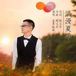 浪漫夏季 (伴奏)