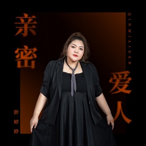 亲密爱人