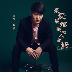 最爱最疼我的人是妈