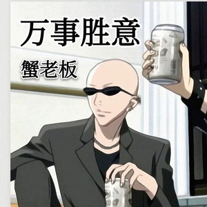 人来人往 (DJ版)