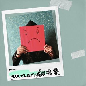 yuxinwang - 就让这大雨全都落下