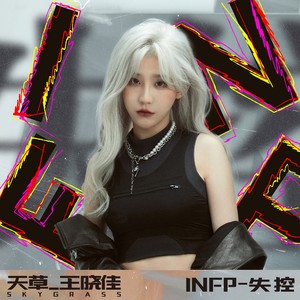 INFP-失控-王允宸