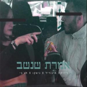 אמרת שנשב (feat. גוריל, Guyku & HAGBY) (רמיקס) (Explicit)