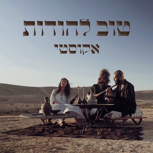 טוב להודות (אקוסטי)