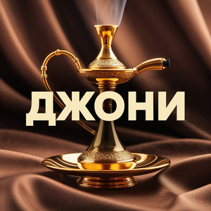 Джони (Acoustic)