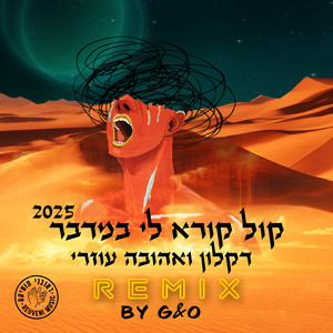 קול קורא לי במדבר 2025