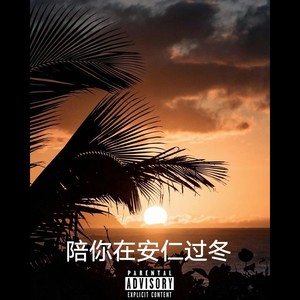 陪你在安仁过冬