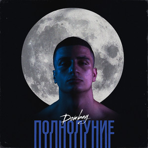 Полнолуние