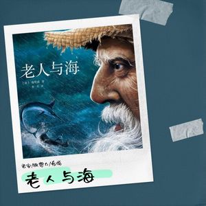 老人与海