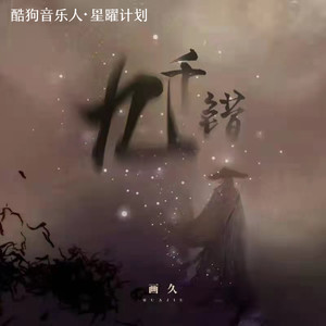 九千错