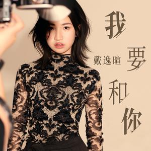 我要和你