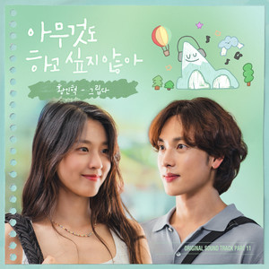 아무것도 하고 싶지 않아 OST Part 11 (Summer Strike OST Part 11) (什么都不想做 OST Part11)