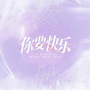 你要快乐