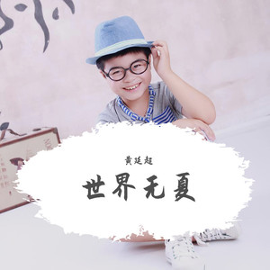 黄延超 - 世界无夏