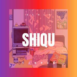 失去你的心结 (DJ版)