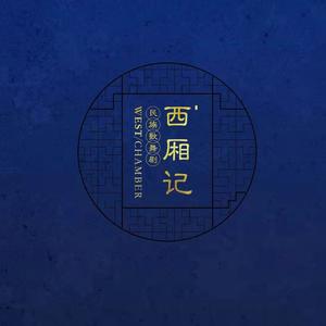 原创音乐剧《西厢记》上辑