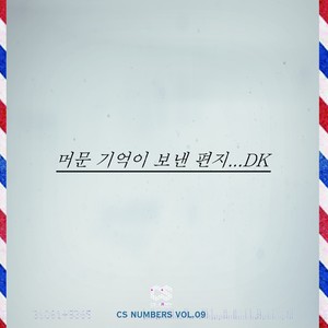 머문 기억이 보낸 편지-DK (디셈버)