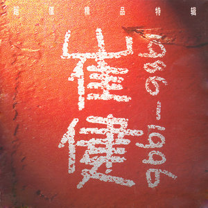 崔健专辑《十年精选 (1986-1996)》封面图片