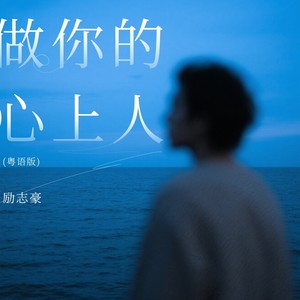 做你心上的人 (粤语)封面