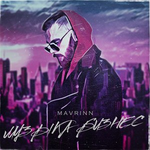 Музыка бизнес (Explicit)