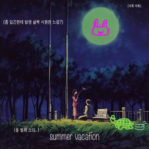 여름방학 숙제 (summer vacation homework)