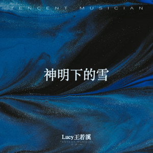 神明下的雪