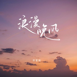 苏星婕《浪漫晚风》[MP3_LRC]_MP3免费下载