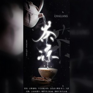 茶凉 (纯歌版)