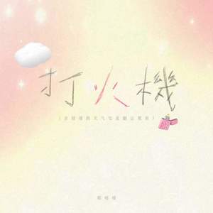 程嘻嘻 - 打火机 (吉隆坡的天气它是翻云又覆雨)