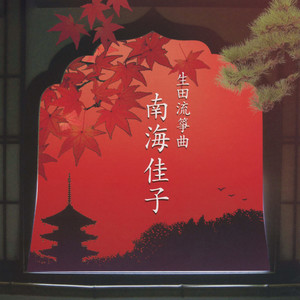 根曳の松