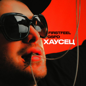 Хаусец (Explicit)