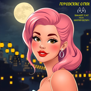 Городские огни