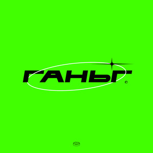 ГАНЬГ (prod. by Tazed) (Explicit)