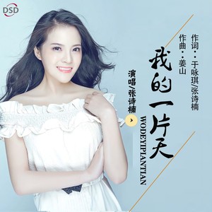 我的一片天
