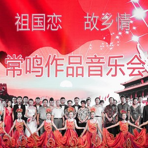 常鸣作品 - 尽美之歌