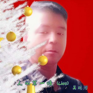 人间第一情 (Live)