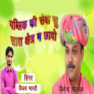 Pablik Ki Seva Su Sara Shetra M Chayo