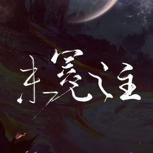 【原创】未冕之主（中版+念白）